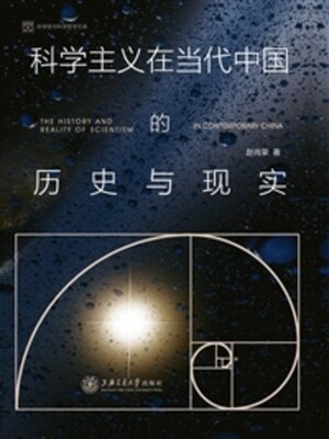 cover image of 科学主义在当代中国的历史与现实